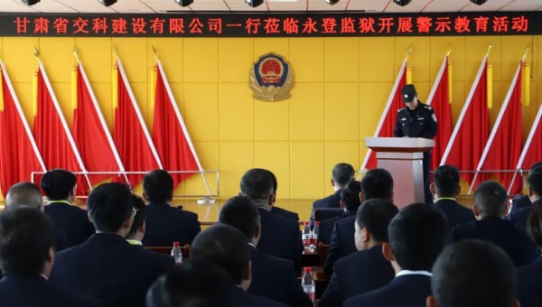 为提高党员干部廉洁从业意识和纪法观念，筑牢拒腐防变思想防线，在2024年元旦来临之际，交科公司纪委组织干部职工赴永登监狱开展预防职务犯罪警示教育，沉浸式体验从“一念之差”到“一墙之隔”的巨大反差，推动