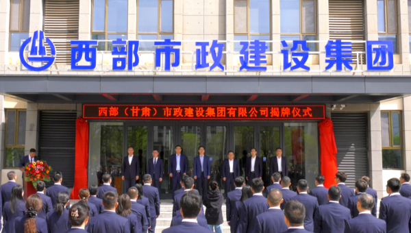 4月29日，bevictor伟德官网旗下西部（甘肃）市政建设集团有限公司迎来企业发展史上的重要里程碑——新公司正式揭牌。bevictor伟德官网党委书记、董事长马明出席揭牌仪式，与bevictor伟德官网领导班子、两级机关职工代表共同见证这